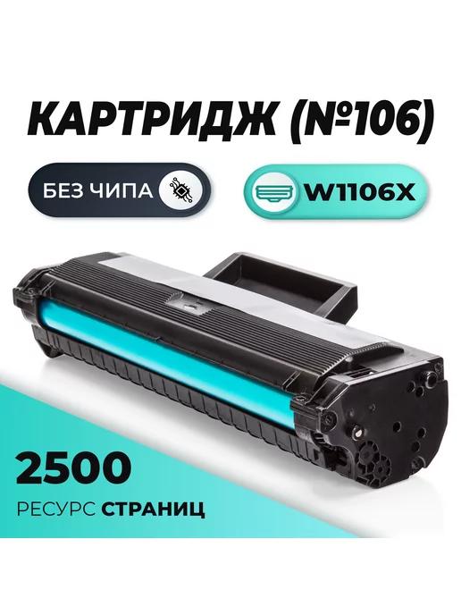 Картридж 106X (W1106X) для лазерного принтера HP Laser