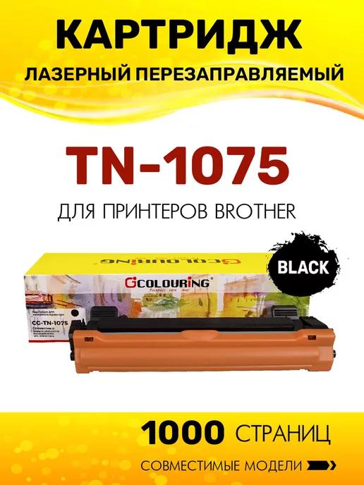 Картридж TN-1075 для принтера Brother лазерный, совместимый