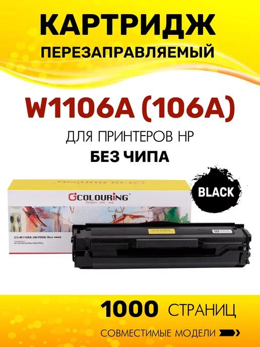 Картридж W1106A без чипа для HP 107 135 137 лазерный