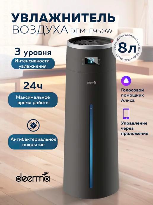 Умный увлажнитель DEM-F950W с Алисой