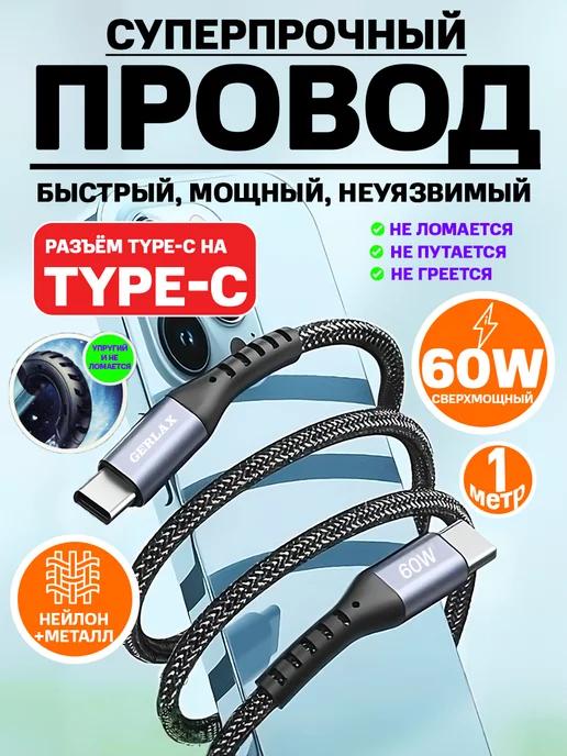 Кабель type-c для быстрой зарядки телефона тайп си