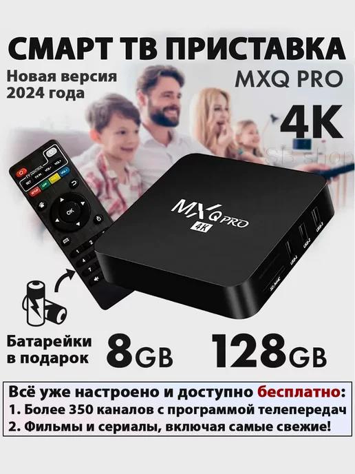 Смарт ТВ приставка андроид MXQ Pro с Wi-Fi 8 128 ГБ