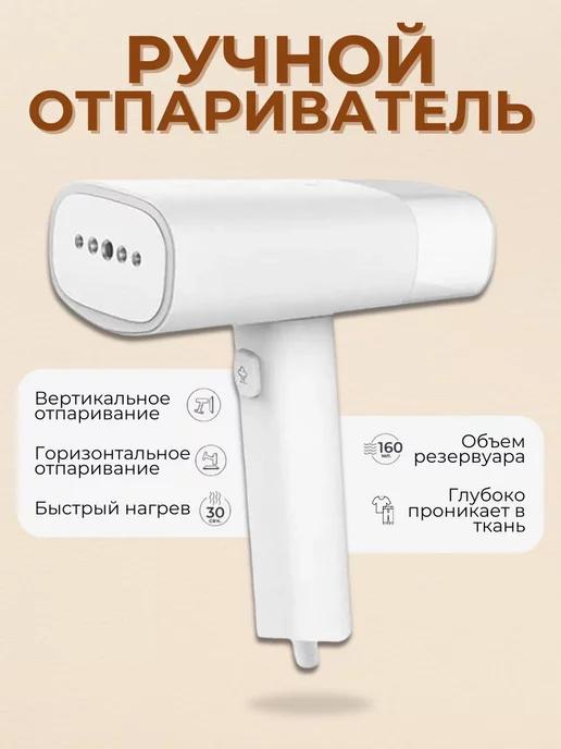 Отпариватель ручной для одежды вертикальный