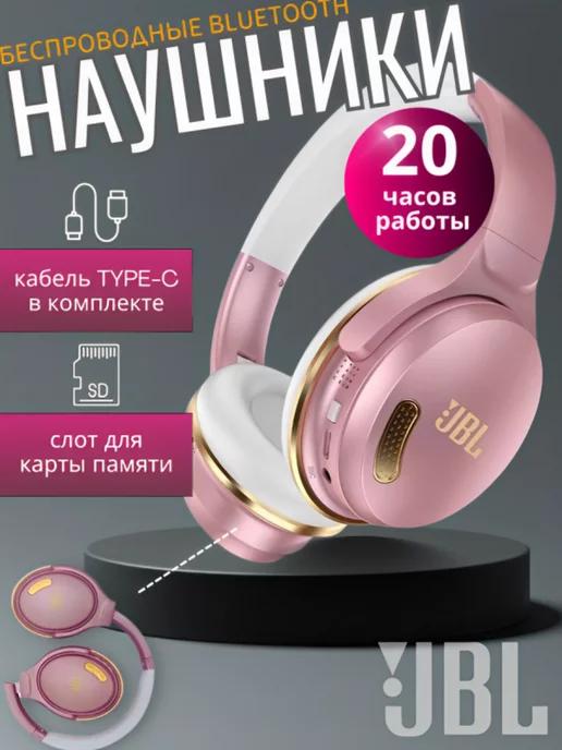 Только Лучшее | Наушники беспроводные большие с микрофоном и блютуз JBL