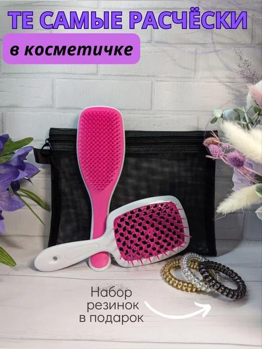 Ladies Fun | Расческа для волос массажная 2 штуки и косметичка в наборе