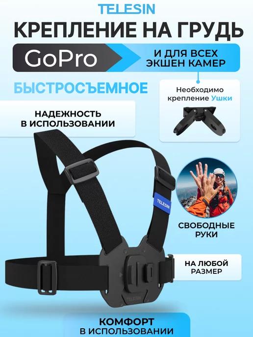 Быстросъемное крепление для камеры GoPro на грудь