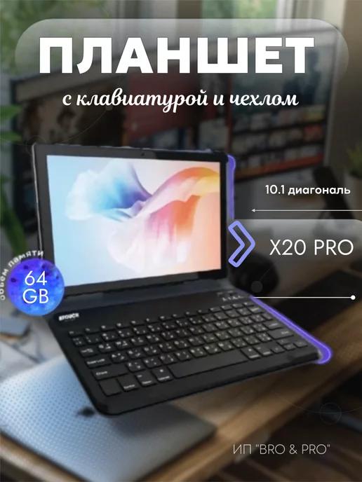 Планшет SmartX20 pro с клавиатурой