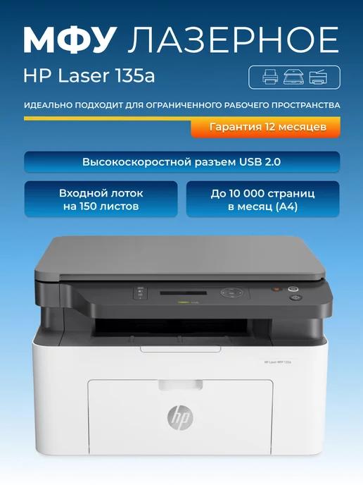 МФУ лазерное Laser 135a монохромное А4 USB