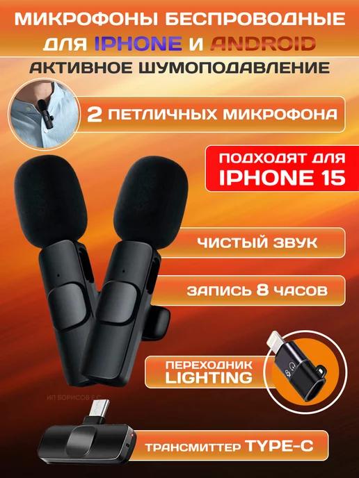 Микрофон петличный беспроводной телефона type-c iphone 2шт