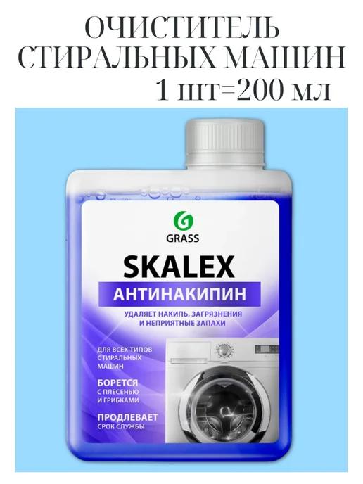 Очиститель стиральных машин Skalex