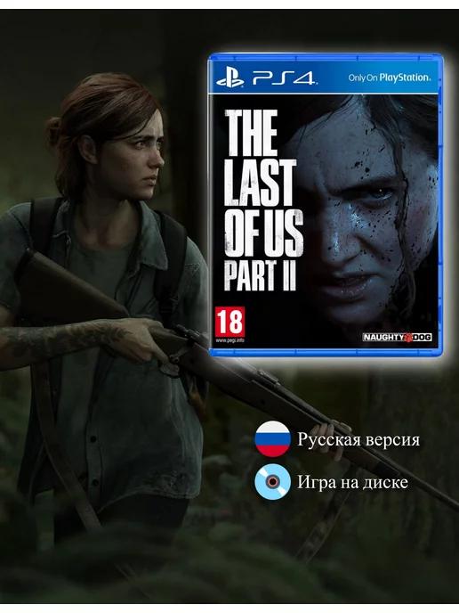 The Last of US Part 2 [PS4, русская версия] Одни из нас