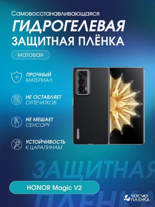 Гидрогелевая защитная пленка на телефон HONOR Magic V2