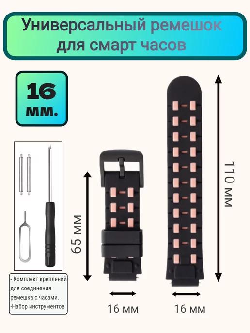 Ремешок для смарт часов 16 мм