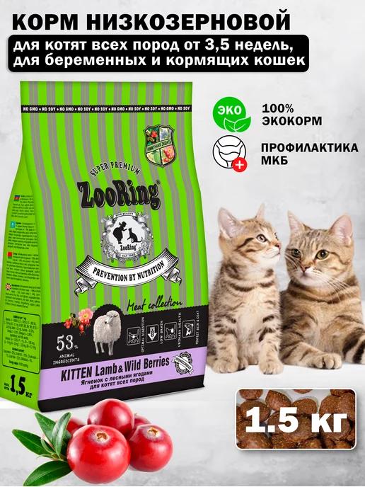 Сухой корм для котят Kitten Lamb Ягненок и ягоды 1,5 кг