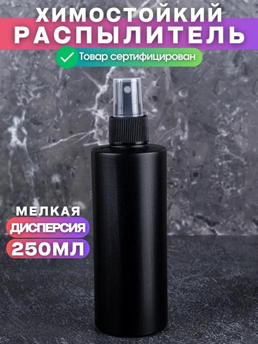 Черный матовый флакон 250мл с распылителем