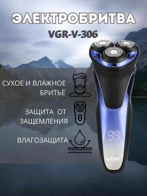 Бритва электрическая электробритва VGR V-306