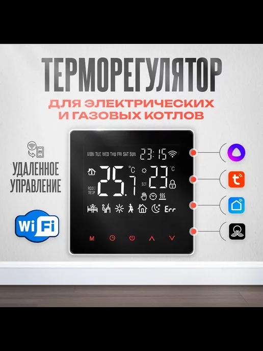 Термостат (терморегулятор) ME-81H 31 WiFi для котла