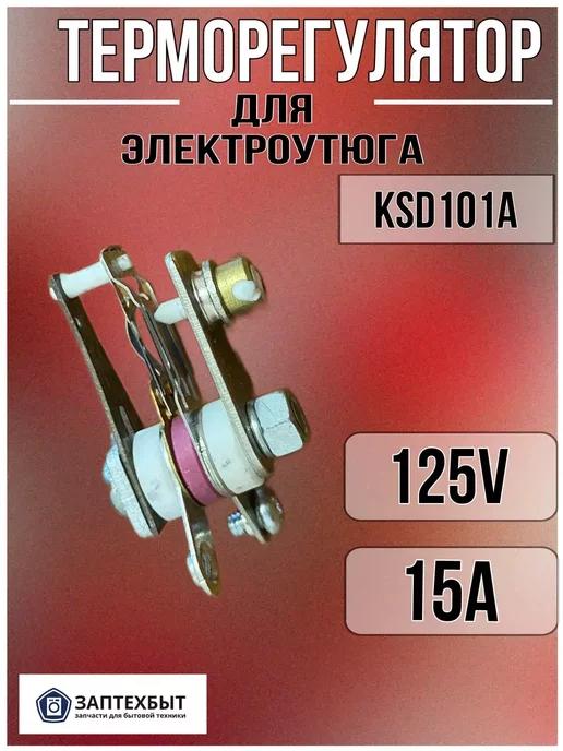 Терморегулятор KSD101A для электроутюга