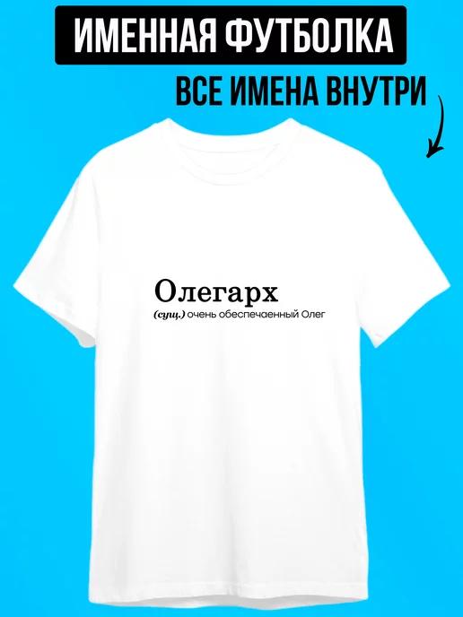 Футболка с надписью именная для Олега, олегарх