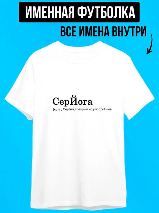 Именная футболка с надписью для Сергея серйога