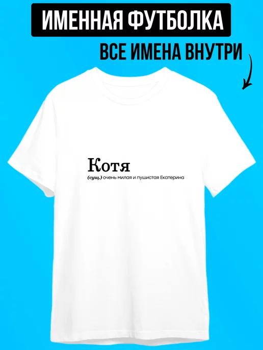 Именная футболка с надписью для Кати котя