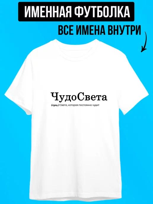 Футболкин Имена | Именная футболка с надписью для Светы чудосвета