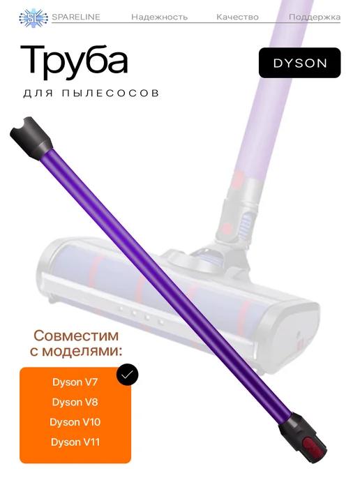 Фиолетовая труба для пылесоса Dyson V7, V8, V10, V11