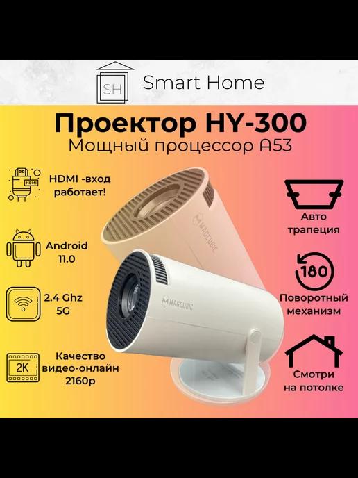 Проектор LuckyRoad HY300 + HDMI + Wi-Fi