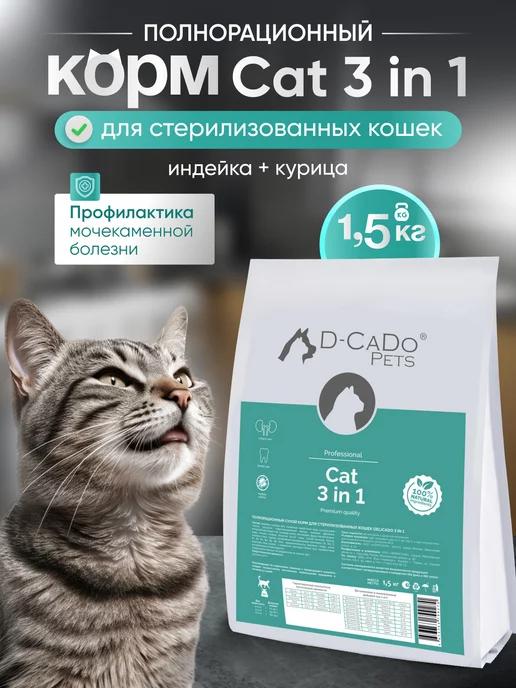 D-CaDo Pets | Корм для стерилизованных кошек сухой 1.5 кг