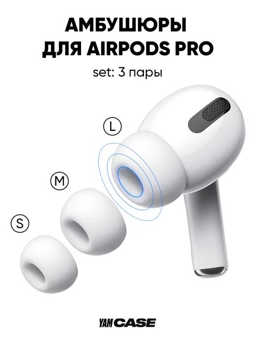 Амбушюры силиконовые для наушников AirPods Pro, Pro 2