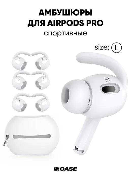 Амбушюры спортивные для наушников AirPods Pro, Pro 2