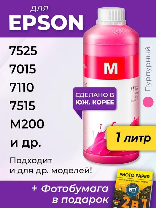 Чернила для Epson 7515, 7525, 7015, M200, 7110