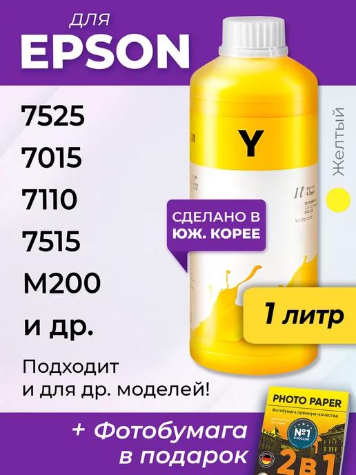 Чернила для Epson M200, 7525, 7015, 7515, 7110