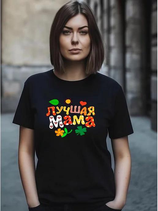 Футболка для Мамы с надписью