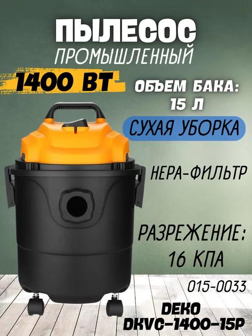 Строительный пылесос промышленный 15 л DKVC-1400-15P