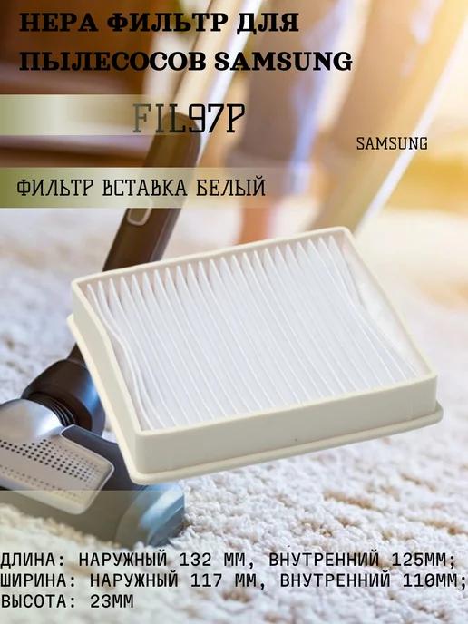 Hepa фильтр для пылесосов Samsung FIL97P