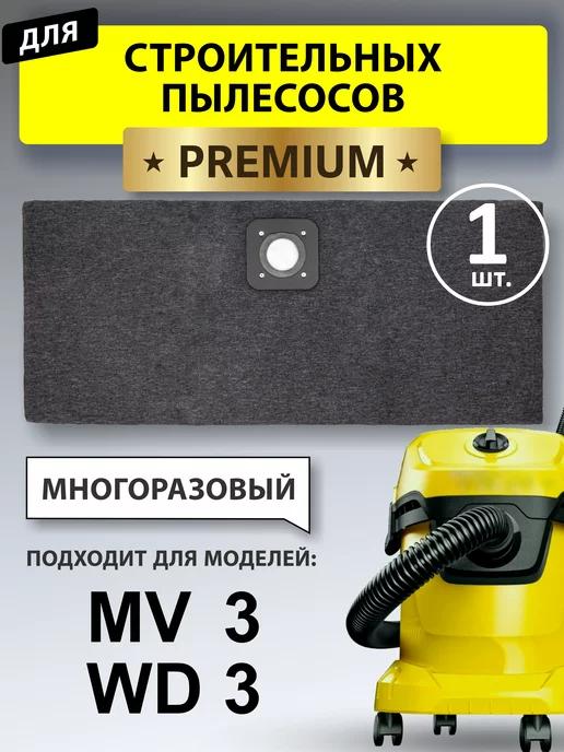 Мешки для пылесоса karcher WD 3 WD2 PLUS многоразовые kwd3