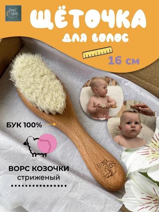 Расческа для новорожденных для корочек