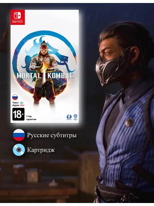 Mortal Kombat 1 для Switch (русские субтитры)