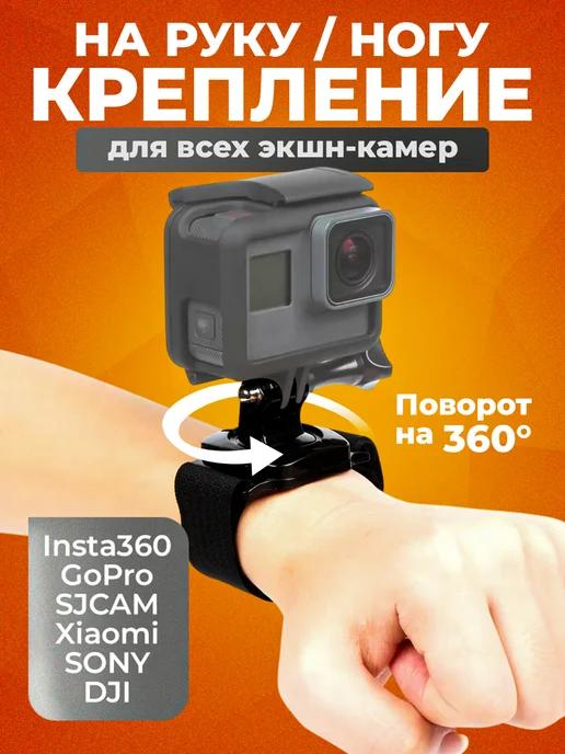 Крепление на руку для экшенкамеры вращение 360°