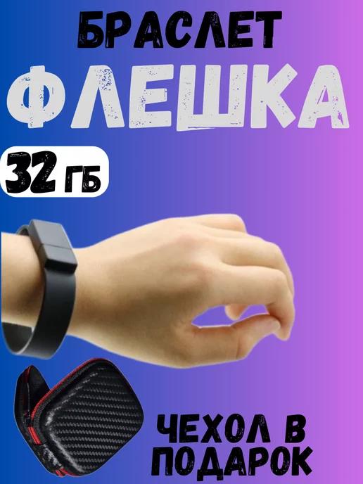 Флешка браслет usb 32 гб