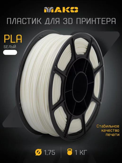 МАКО | Пластик для 3D печати PLA 1.75, 1 кг