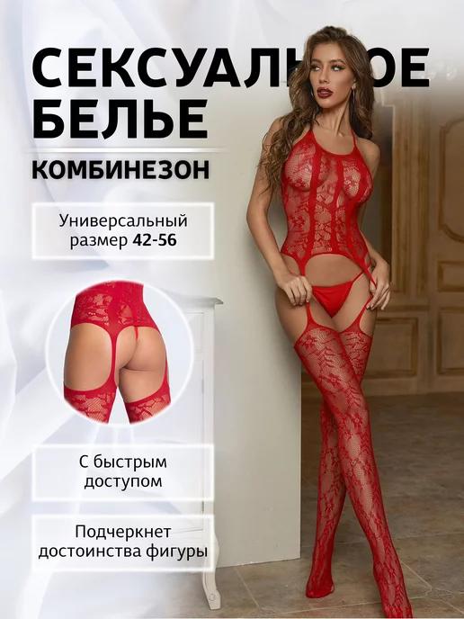 Сексуальный боди-комбинезон с доступом 18+ (бодистокинг)