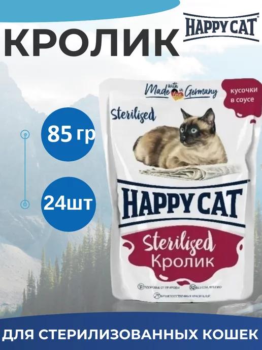 Happy Cat | Корм для стерилизованных кошек, кролик 24 шт х 85г