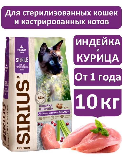 Сухой корм для стерилизованных кошек Индейка и Курица 10 кг