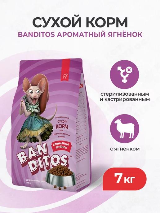 Banditos | корм для стерилизованных кошек, с ягненком - 7 кг