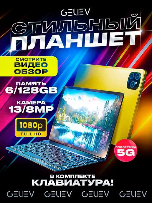 Планшет андроид 6GB 128GB с клавиатурой