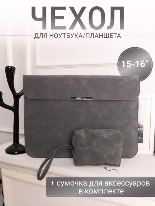 Чехол для ноутбука с сумочкой 15" 15.6" 16"