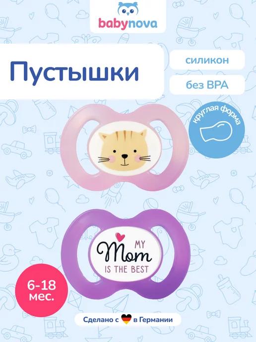 Baby Nova | пустышка силиконовая анатомическая 2 шт