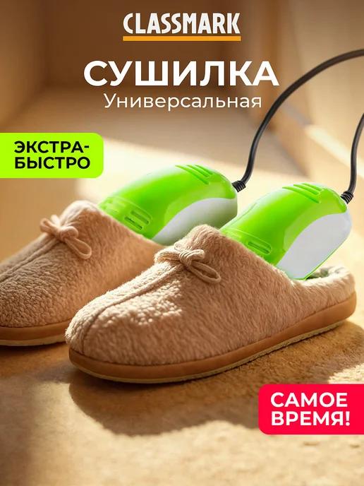 Classmark | Сушилка для обуви электрическая сушка электросушка бытовая